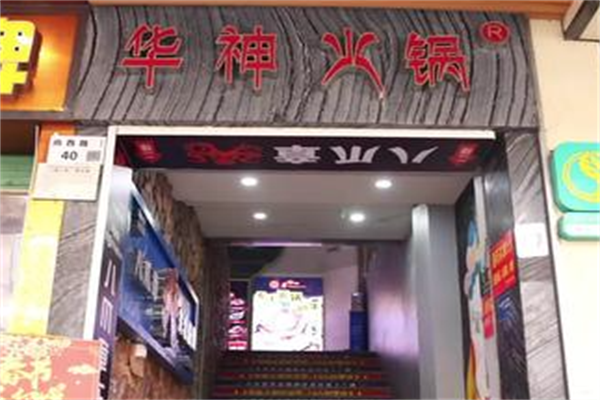 华神火锅 华神火锅