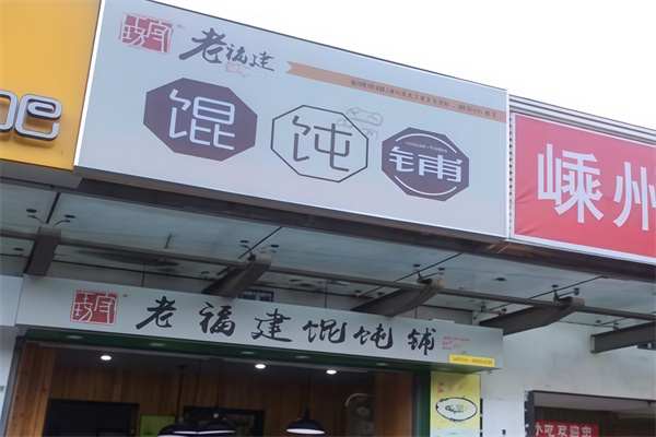 老福建馄饨铺