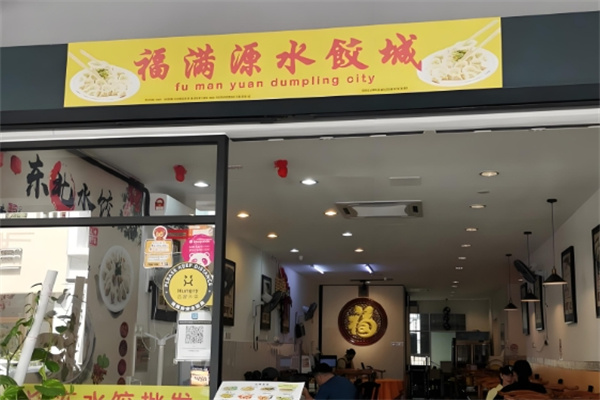 福满源水饺城 福满源水饺城