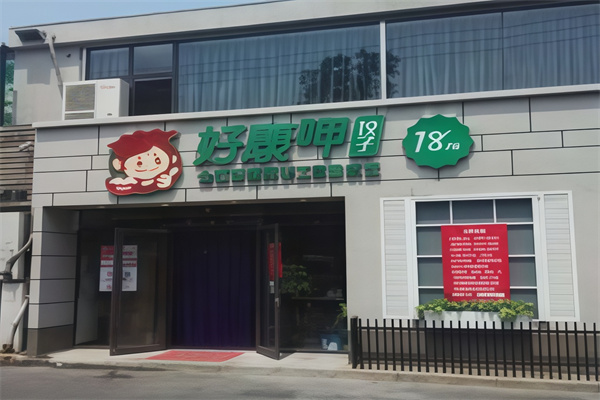 好康呷手工自助水饺