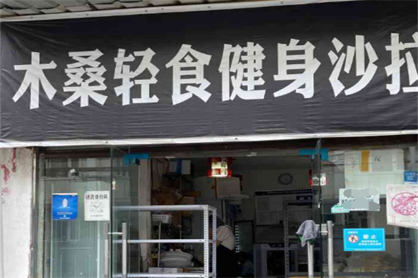 木桑森林轻食