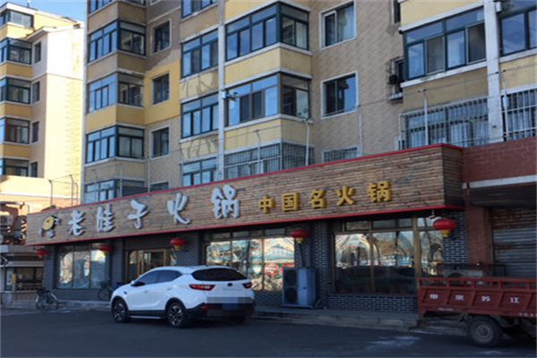 老娃子火锅