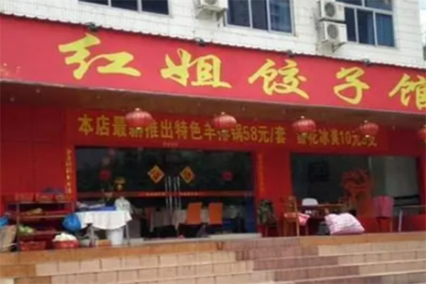 红姐饺子馆