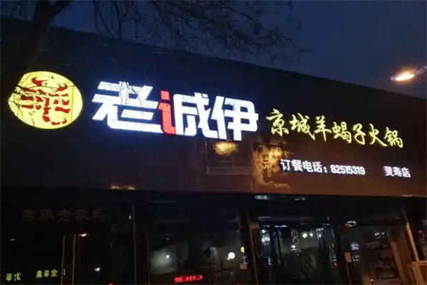老诚伊羊蝎子火锅