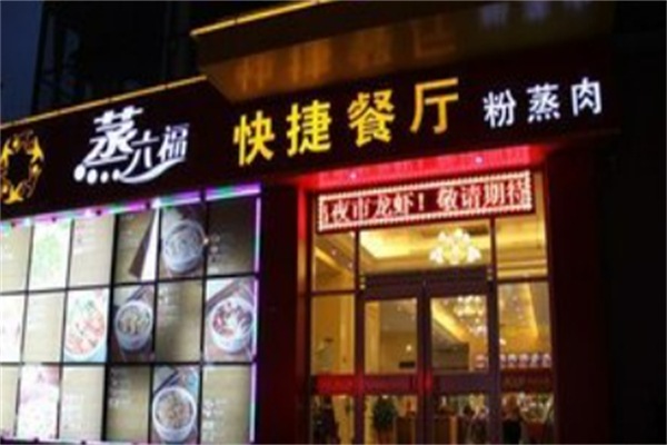 蒸六福粉蒸肉