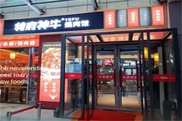 特府神牛烧肉饭