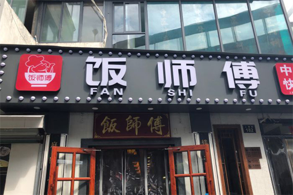 饭师傅快餐
