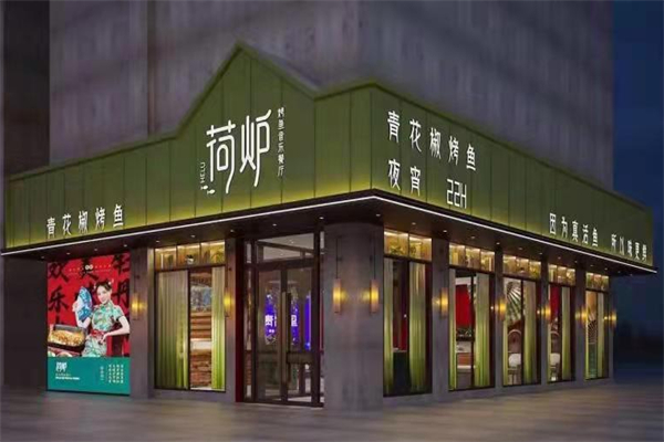 荷炉烤鱼音乐餐厅