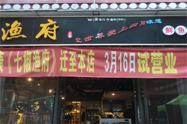 渔府我家酸菜鱼火锅