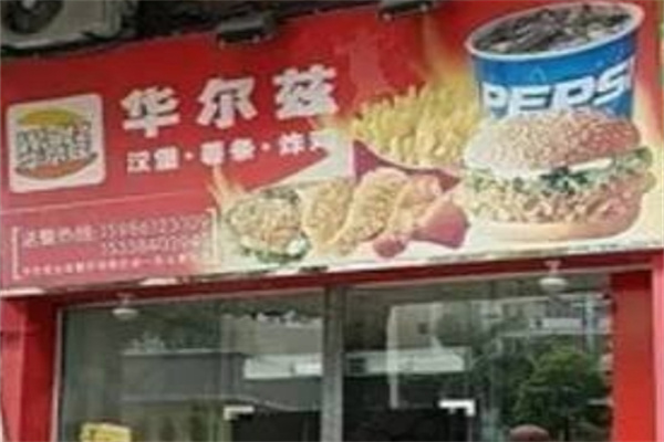 华尔兹汉堡加盟 华尔兹汉堡加盟