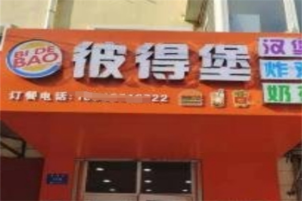 彼得堡汉堡