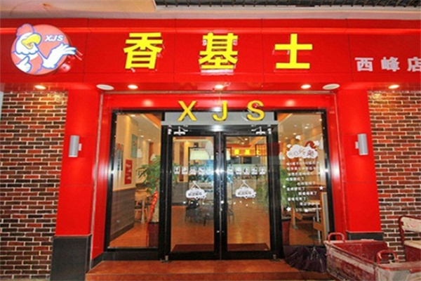 香基士汉堡