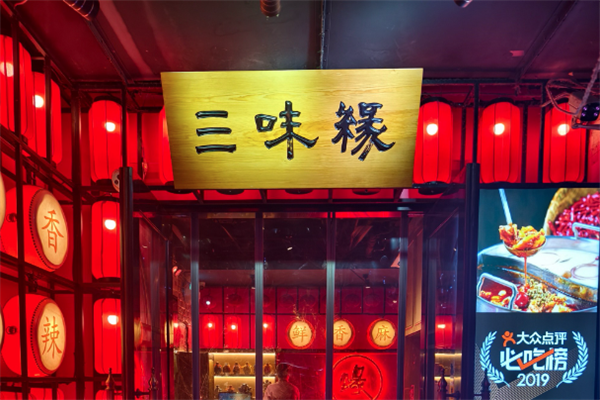 三味缘牛蛙火锅