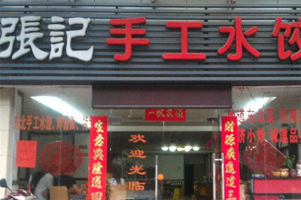 张记手工水饺加盟 张记手工水饺加盟