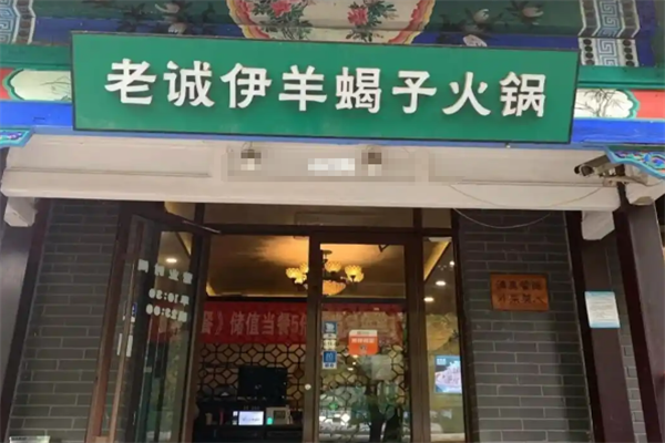老诚伊羊蝎子火锅