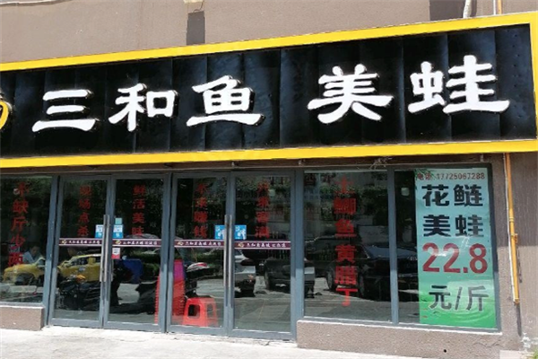 三和鱼火锅