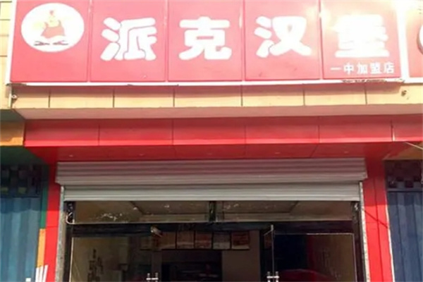 派克汉堡