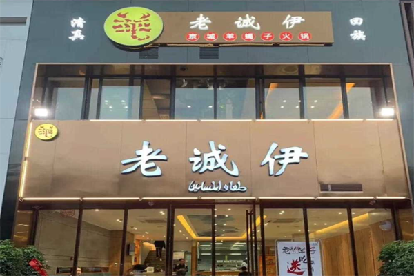 老诚伊羊蝎子火锅