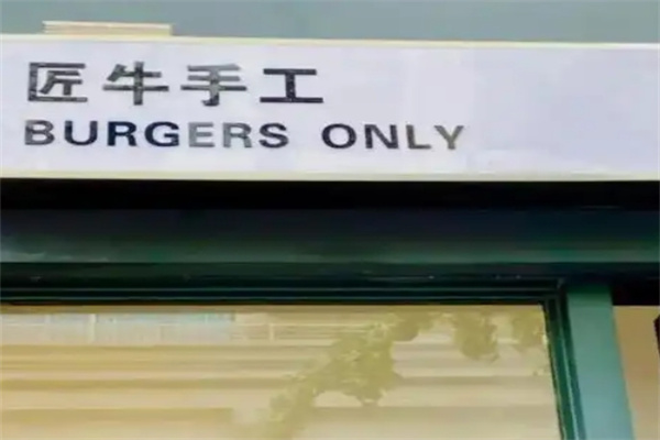 匠牛手工汉堡加盟 匠牛手工汉堡加盟