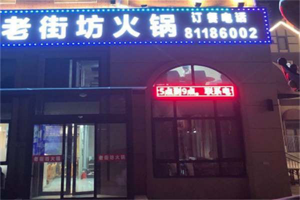 老街坊火锅