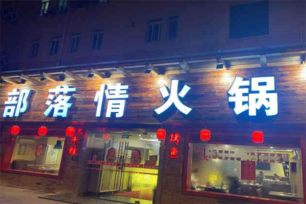 部落情火锅
