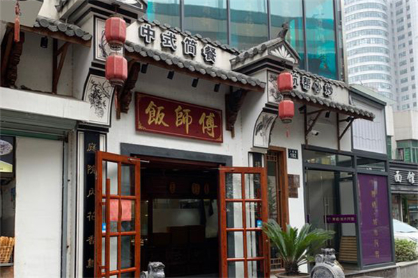 饭师傅快餐