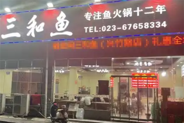 三和鱼火锅