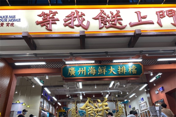 等我送上门大排档