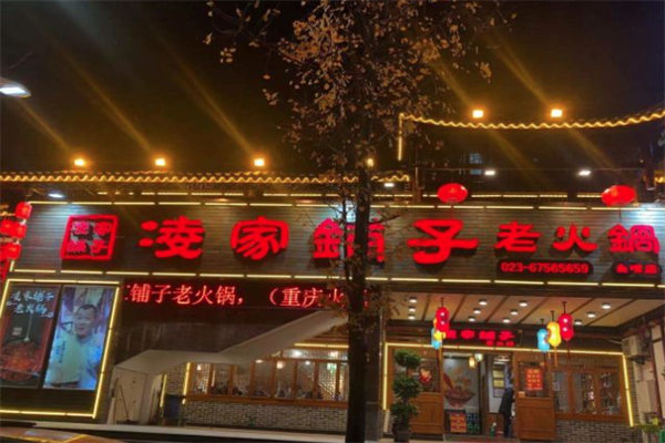 凌家铺子老火锅