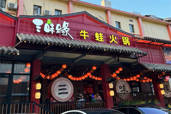 三味缘牛蛙火锅