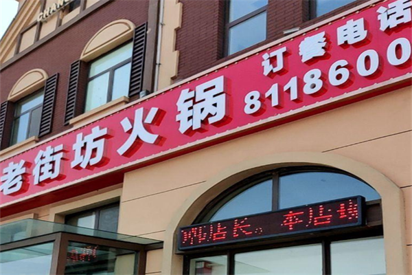 老街坊火锅