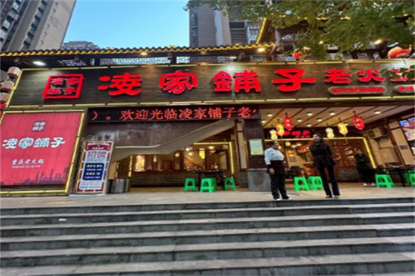 凌家铺子老火锅