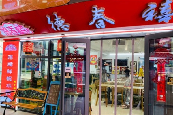 德春禧饺子加盟 德春禧饺子加盟