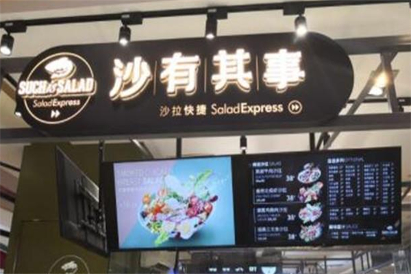 沙有其事轻食沙拉