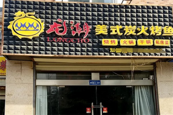龙潮烤鱼