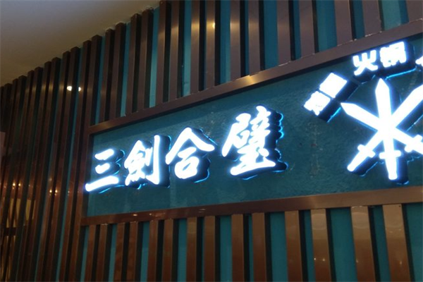 三剑合璧火锅烤肉
