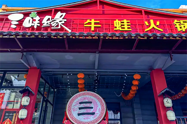 三味缘牛蛙火锅