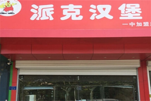派克汉堡