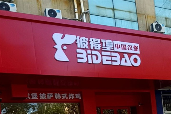 彼得堡汉堡
