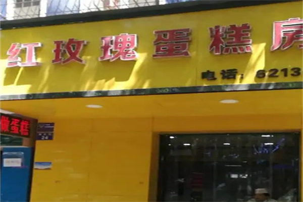 红玫瑰蛋糕