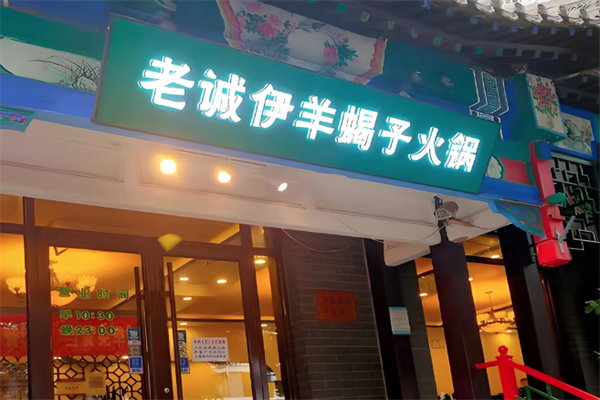 老诚伊羊蝎子火锅