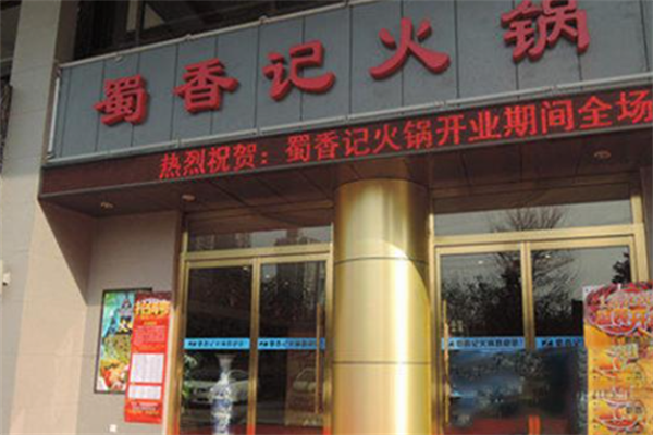蜀香记火锅