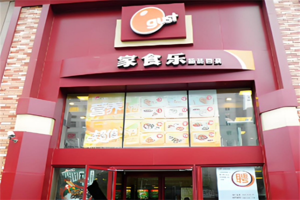 家食乐中式简餐