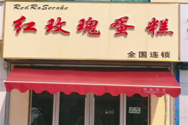 红玫瑰蛋糕