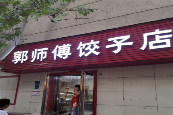 郭师傅饺子店加盟 郭师傅饺子店加盟