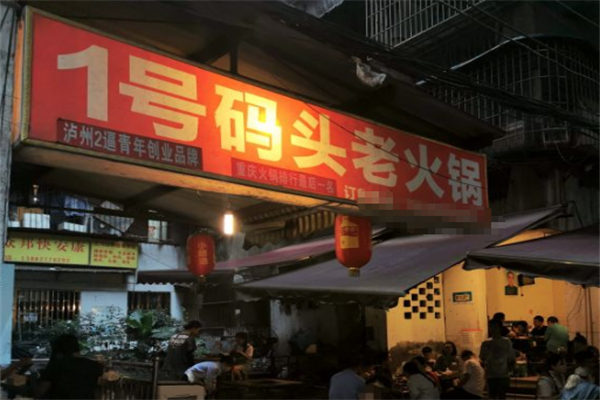 壹号码头火锅