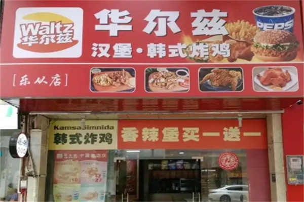 华尔兹汉堡加盟 华尔兹汉堡加盟