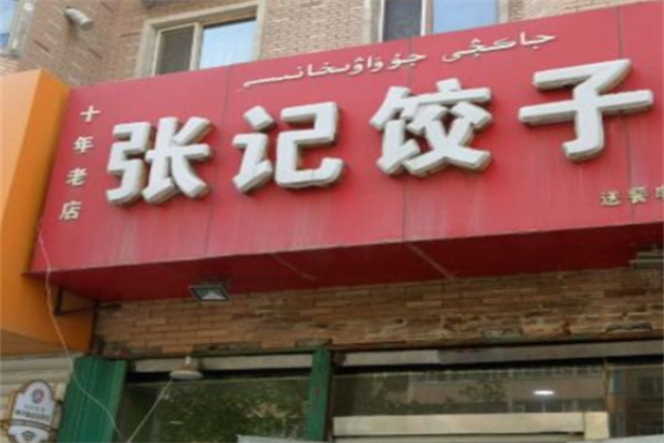 张记手工水饺加盟 张记手工水饺加盟