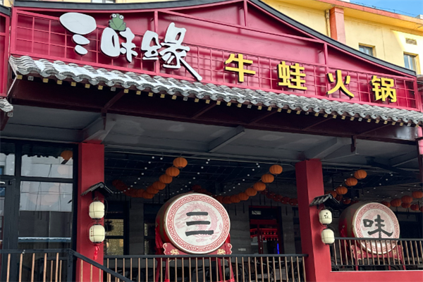 三味缘牛蛙火锅