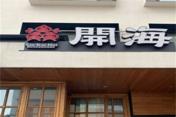 开海海鲜水饺